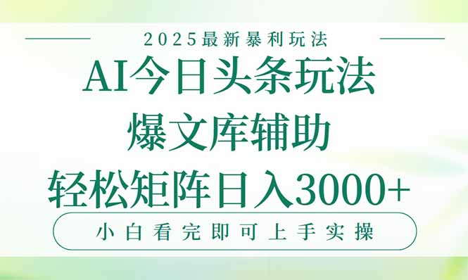 今日头条2025年最新暴利玩法，一键生成爆款，轻松实现矩阵日入3000+-柯南聊项目