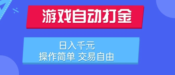 游戏自动打金搬砖项目，日入1k，操作简单，交易自由，适合懒人的副业【揭秘】-柯南聊项目