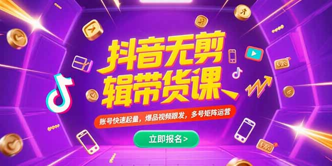 抖音不剪辑带货课，账号快速起量，爆品视频跟发，多号矩阵运营-柯南聊项目