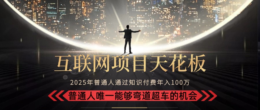 2025“互联网项目天花板”：不做韭菜，做镰刀！“月入 10W+ 普通人弯道…-柯南聊项目