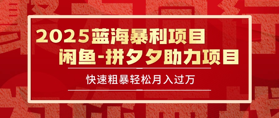2025 最新闲鱼蓝海暴利项目 快速粗暴单号日入1000+，保姆级教程-柯南聊项目