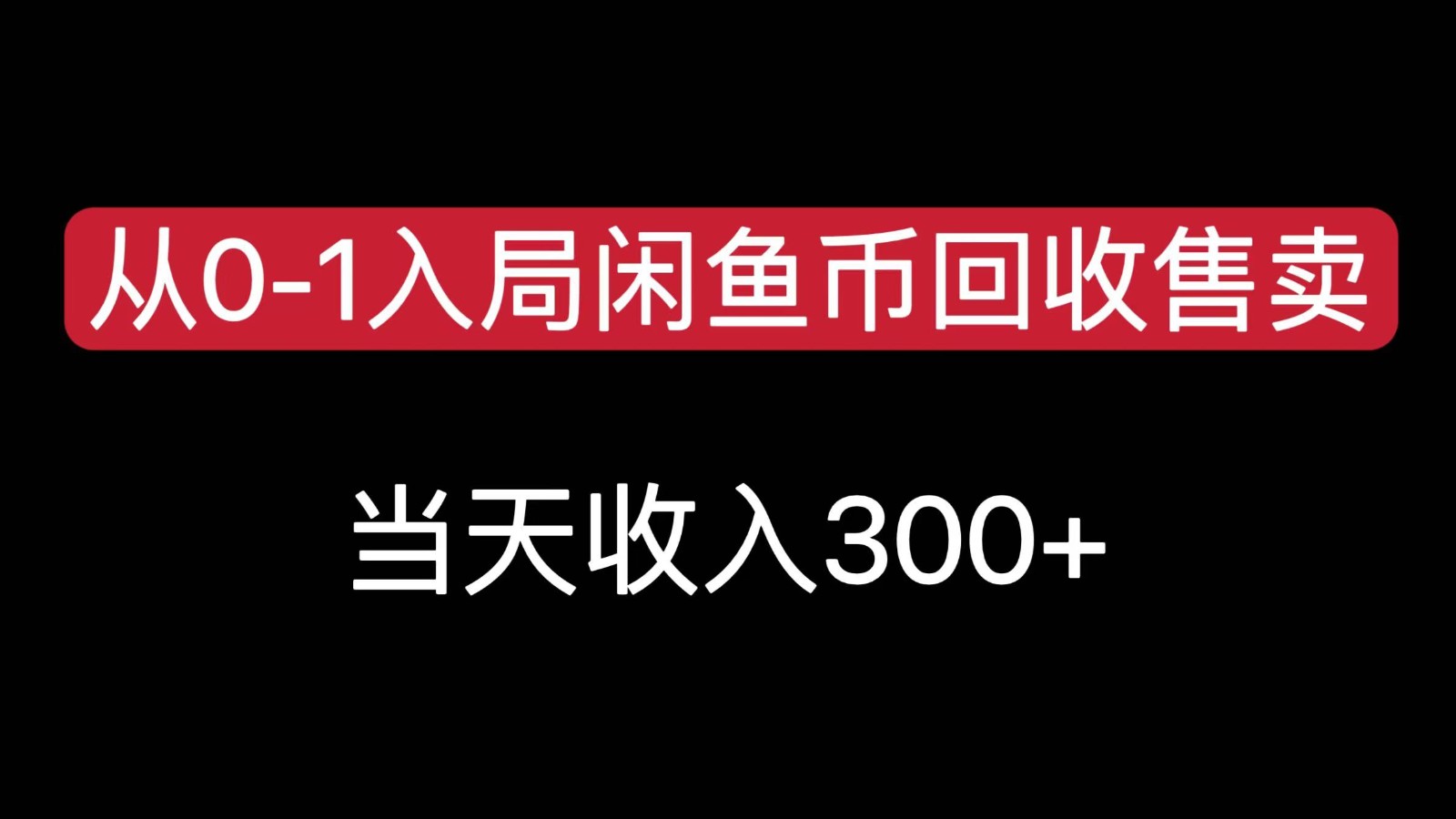 从0-1入局闲鱼币回收售卖，当天变现300，简单无脑-柯南聊项目