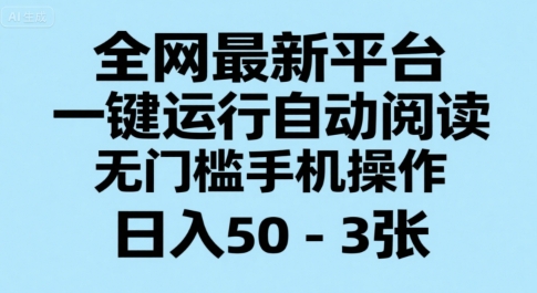全网最新平台，一键运行自动阅读，无门槛手机操作，日入50-3张+【揭秘】-柯南聊项目