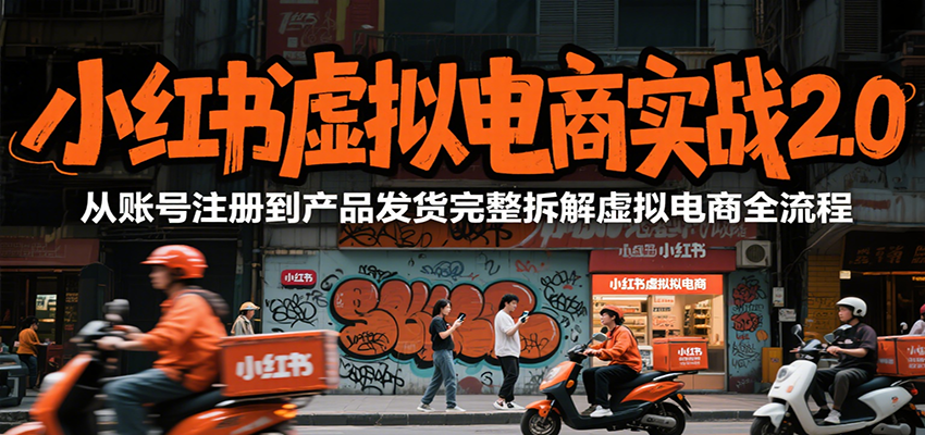 小红书虚拟电商实战2.0，从账号注册到产品发货完整拆解虚拟电商全流程-柯南聊项目