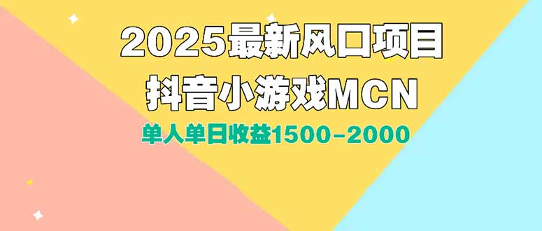 DY小游戏MCN广告2025最新打法单人单日收益1500-2000背靠大平台新手小白…-柯南聊项目
