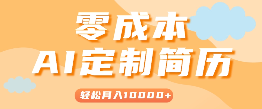 手把手教你利用AI轻松制作简历模板，0成本0门槛，轻松月入1w＋！(保姆级教程)-柯南聊项目