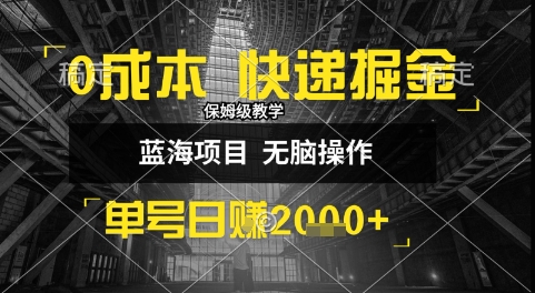 0成本快递掘金玩法，日入1k+，小白30分钟上手，收益嘎嘎猛【揭秘】-柯南聊项目
