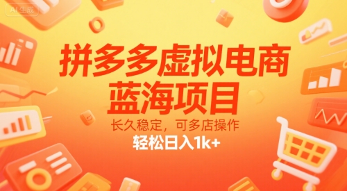拼多多虚拟电商，蓝海项目，长久稳定，可多店操作，轻松日入1k+-柯南聊项目