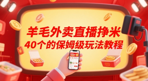羊毛外卖直播挣米40个的保姆级玩法教程-柯南聊项目