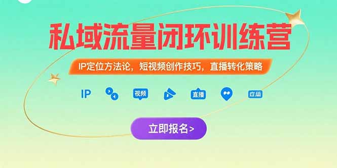 私域流量闭环训练营：IP定位方法论，短视频创作技巧，直播转化策略-柯南聊项目