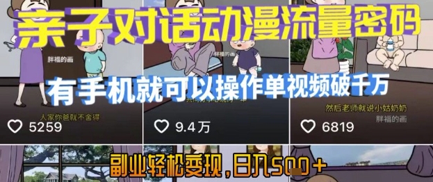 AI引爆短视频，亲子对话动漫流量密码，有手机就可以操作，单视频破千万播放，副业轻松变现，日入5张【揭秘】-柯南聊项目