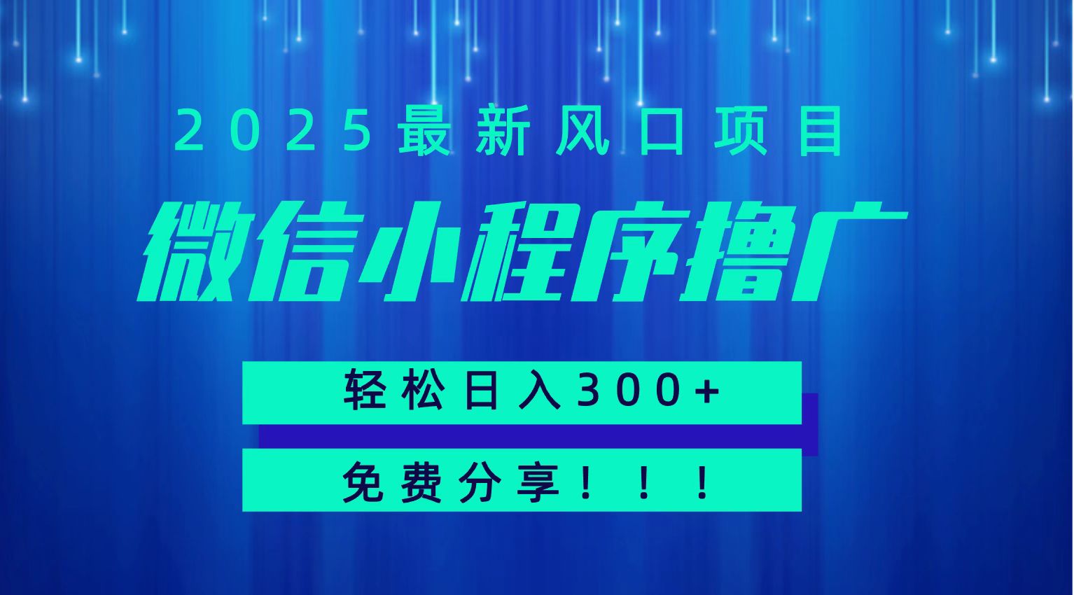 微信小程序撸广，最新风口项目，日入300+ 免费分享 可批量操作 小白可轻松上手！！-柯南聊项目