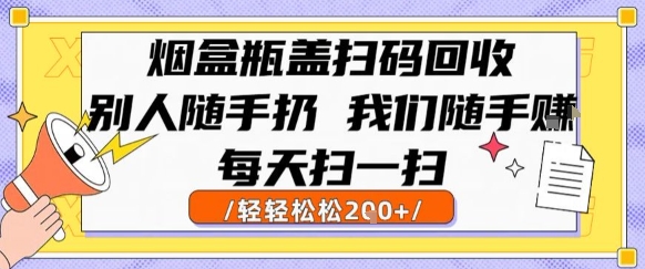 烟盒瓶盖扫码回收，别人随手扔 我们随手挣，闷声发大财，每天扫一扫，轻轻松松2张【揭秘】-柯南聊项目