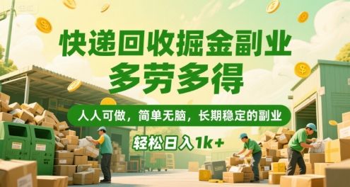 快递回收掘金副业，多劳多得，人人可做，简单无脑，长期稳定的副业，轻松日入1k+【揭秘】-柯南聊项目