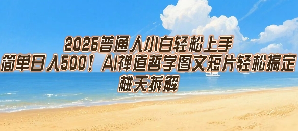 2025普通人小白轻松上手，简单日入5张，AI禅道哲学图文短片轻松搞定-柯南聊项目