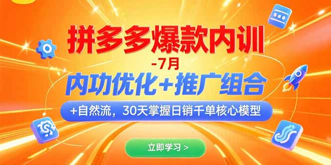 拼多多爆款内训-7月 内功优化+推广组合+自然流 30天掌握日销千单核心模型-柯南聊项目
