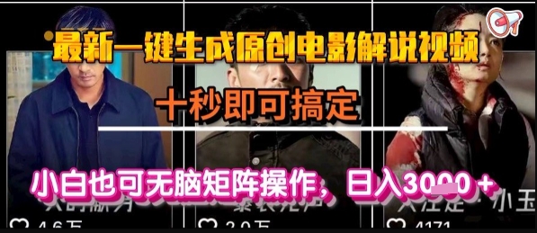 最新一键生成原创电影解说视频，几秒即可搞定， 小白也可无脑矩阵操作，日入1k+【揭秘】-柯南聊项目