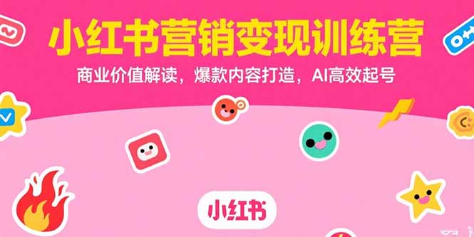 小红书营销变现训练营，商业价值解读，爆款内容打造，AI高效起号-柯南聊项目