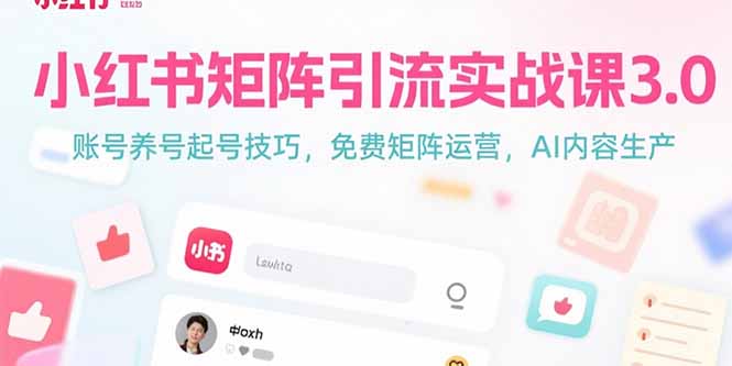 小红书矩阵引流实战课3.0：账号养号起号技巧，免裴矩阵运营，AI内容生产-柯南聊项目