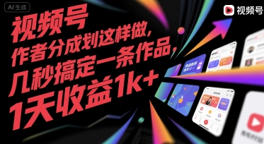 视频号创作者分成计划这样做，几秒搞定一条作品，1天收益1k+【揭秘】-柯南聊项目