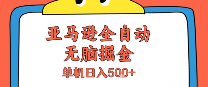 亚马逊全自动无脑掘金，无需人工，单机日入5张+【揭秘】-柯南聊项目