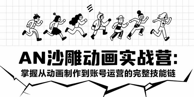 AN沙雕动画实战营：掌握从动画制作到账号运营的完整技能链-柯南聊项目