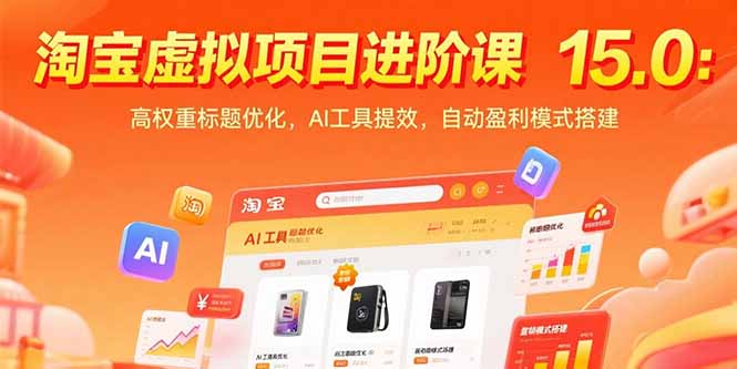 淘宝虚拟项目进阶课15.0：高权重标题优化，AI工具提效，自动盈利模式搭建-柯南聊项目