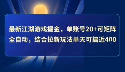 最新江湖游戏掘金，单账号20+可矩阵全自动 ，结合拉新玩法单天可搞4张+【揭秘】-柯南聊项目