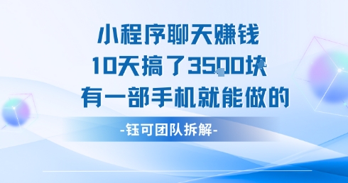 小程序聊天挣钱10天搞了3.5k，有一部手机就能做的-柯南聊项目