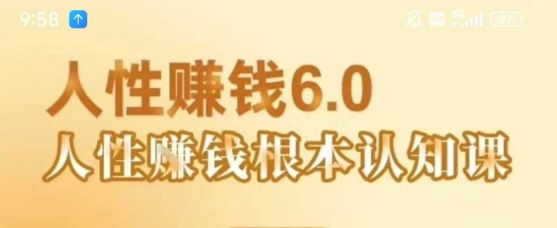村西边老王《人性賺钱6.0》，懂人性賺钱就会很轻松【音频课】-柯南聊项目