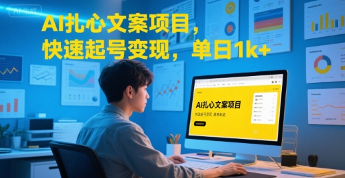 AI扎心文案项目，快速起号变现，单日1k+-柯南聊项目