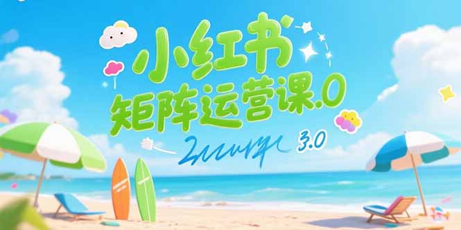 小红书矩阵运营课3.0：AI内容生产/伪原创技巧/批量产图/创业粉引流技术-柯南聊项目