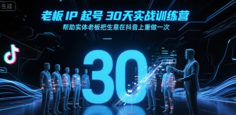 老板IP起号30天实战训练营，帮助实体老板把生意在抖音上重做一次-柯南聊项目