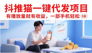 抖推猫一键代发项目，有播放量就有收益，一部手机轻松5张-柯南聊项目