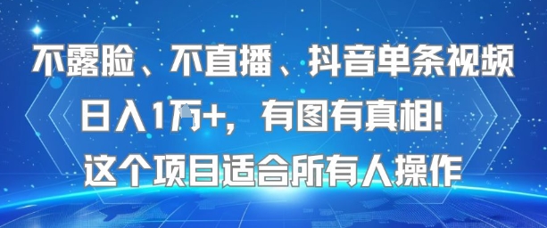 不露脸、不直播、抖音单条视频日入1W+，有图有真相！这个项目适合所有人操作-柯南聊项目