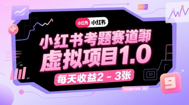 小红书考题赛道虚拟项目1.0，项目操作简单，每天收益2-3张-柯南聊项目