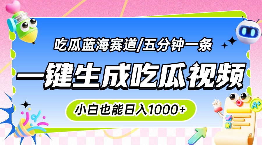 震碎三观的吃瓜神文，一键生成100%原创，小白也能日入千元，可批量复制…-柯南聊项目