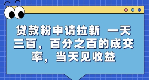 贷款粉申请拉新，一天三张，百分之百的成交率，当天见收益【揭秘】-柯南聊项目