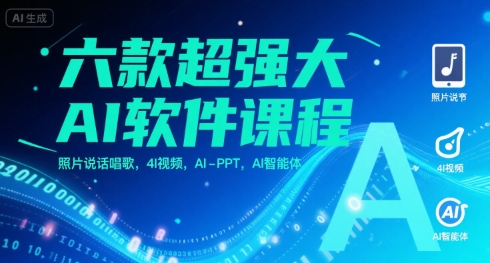 六款超强大AI软件课程，照片说话唱歌，4I视频，AI-PPT，AI智能体-柯南聊项目