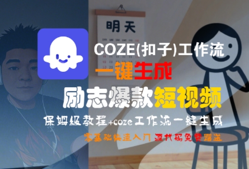 COZE(扣子)工作流一键生成励志爆款短视频，保姆级教程，零基础快速入门-柯南聊项目