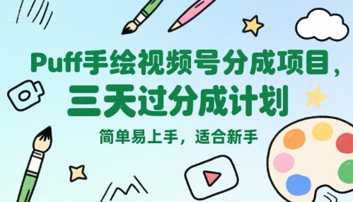 Puff手绘视频号分成项目，三天过分成计划，简单易上手，适合新手-柯南聊项目