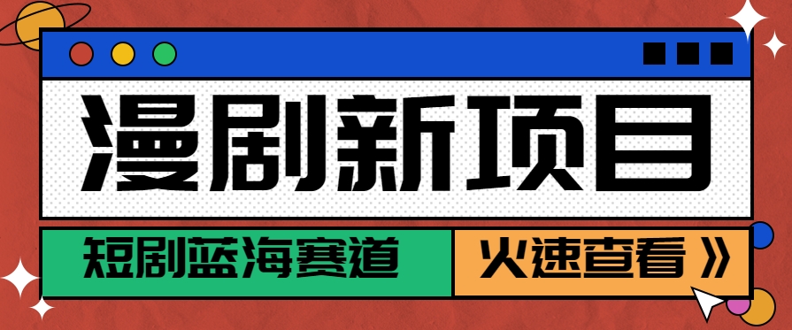 短剧新赛道—动漫短剧玩法，目前红利期月收益轻松达到6000+-柯南聊项目