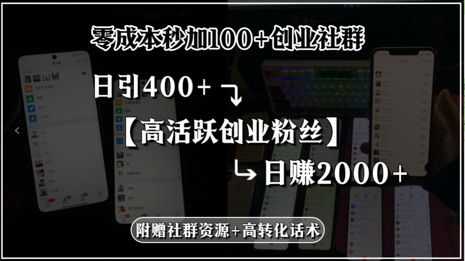 零成本秒加100+创业社群，日引400+高活跃创业粉丝，日赚2000+，附赠社…-柯南聊项目