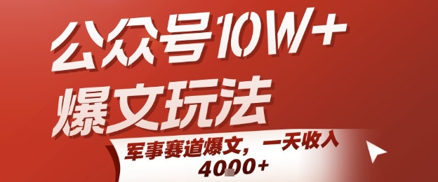 公众号10W+爆文玩法，军事赛道爆文，一天收入1k+，小白入手最快的项目-柯南聊项目