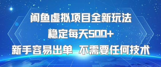 闲鱼虚拟项目全新玩法稳定每天5张+新手容易出单 不需要任何技术-柯南聊项目