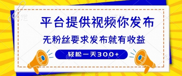 种草平台提供视频 你发布 无粉丝要求 发布就有钱 轻松一天3张+【揭秘】-柯南聊项目