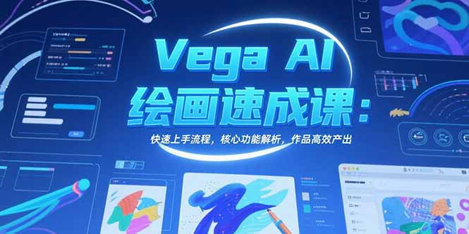 Vega AI绘画速成课：快速上手流程，核心功能解析，作品高效产出-柯南聊项目