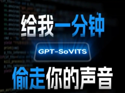 AI声音克隆，给我一分钟偷走你的声音(GPT-SoVITS)-柯南聊项目