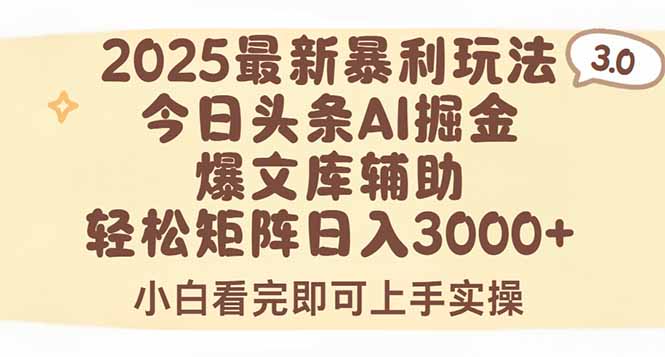 2025年今日头条最新暴利玩法3.0，一键生成爆款，轻松实现矩阵日入3000+-柯南聊项目