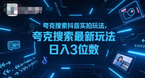 夸克搜索抖音实拍玩法，夸克搜索最新玩法日入3位数-柯南聊项目